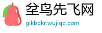 坌鸟先飞网